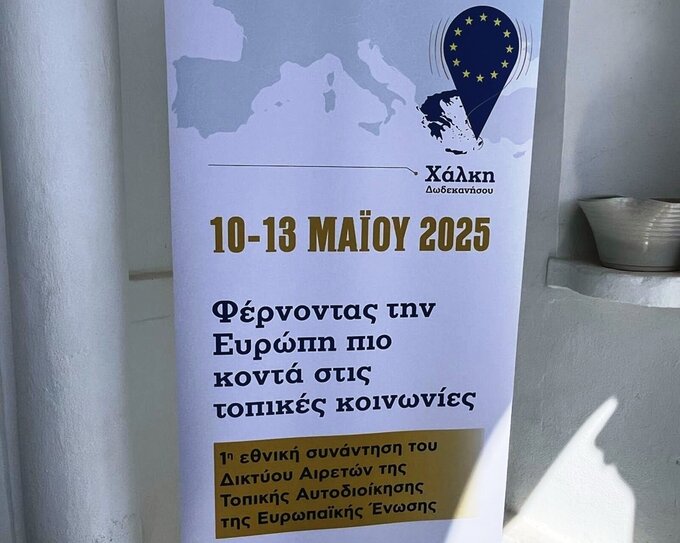 Επιτυχής ολοκλήρωση της Πρώτης Εθνικής Συνάντησης του Δικτύου Τοπικών Συμβούλων της Ευρωπαϊκής Ένωσης στη Χάλκη Δωδεκανήσου
